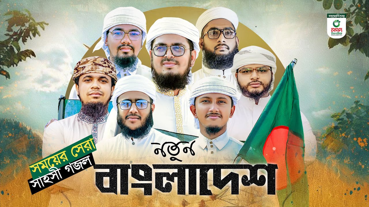 সময়ের সেরা সাহসী গজল। Notun Bangladesh। নতুন বাংলাদেশ। Kalarab Shilpigosthi। New Song 2024