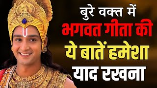 बुरे वक्त में भगवत गीता की ये बातें हमेशा याद रखना | Best Krishna Motivational Speech | bhagwatgeeta screenshot 4