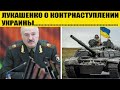 Заявление Лукашенко о контрнаступлении Украины!