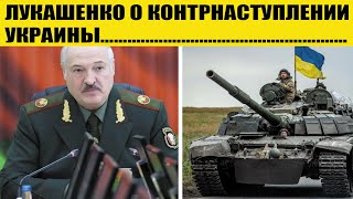 Заявление Лукашенко о контрнаступлении Украины!