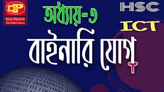 How to Addition on Binary number || HSC ICT chapter 3 tutorial Bangla|| বাইনারি যোগ ||Binary jog(+)