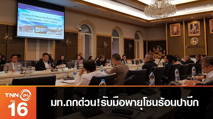 มท.ถกด่วน!รับมือพายุโซนร้อนปาบึก