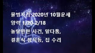 물병자리 2020년 10월 타로운세