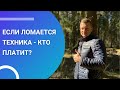 Если ломается техника - платит наниматель или собственник?