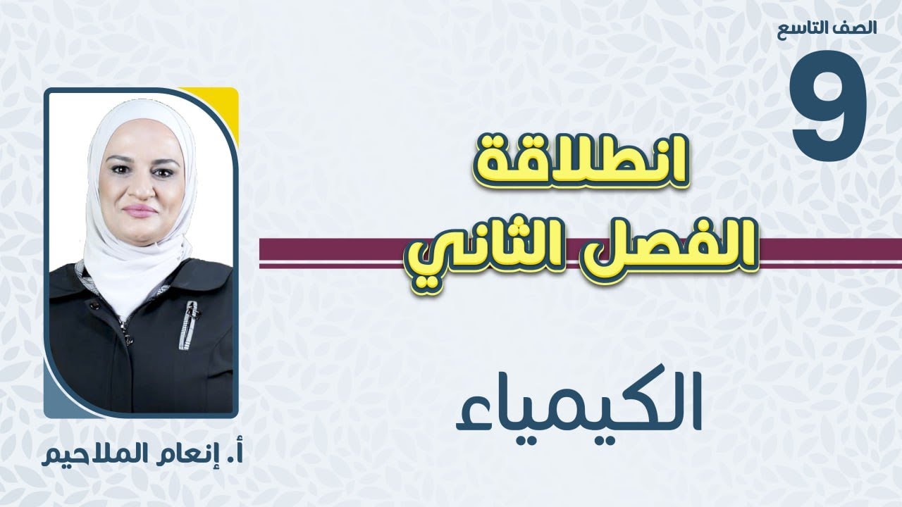 الصف التاسع 9️⃣ الكيمياء 🧪 انطلاقة الفصل الثاني مع أ.إنعام الملاحيم 🔥