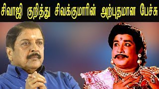 Tamil Live News: Actor Sivakumar Speech About Shivaji Ganean, Sivakumar Speech - Latest News