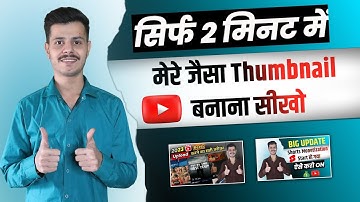 मेरे जैसा Thumbnail बनाना सीखो 🔥 | Manoj dey jaisa thumbnail kaise banaen | Thumbnail kaise banaen