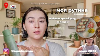 КОРЕЯ ВЛОГ🇰🇷 Моя утренняя рутина и уход за лицом🌱Самый жаркий день и очень дорогие фрукты🍇 🍉