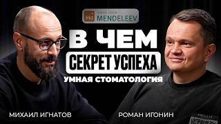 картинка: Бизнес, инвестиции и команда. Роман Игонин о секретах успеха сети умных стоматологий «MENDELEEV»