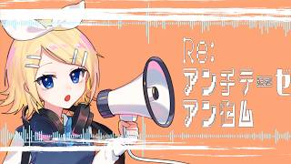 Re: アンチテーゼ・アンセム