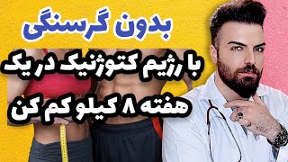 با رژیم کتوژنیک یک هفته ای 8 کیلو وزن بدون گرسنگی کم کنید screenshot 1