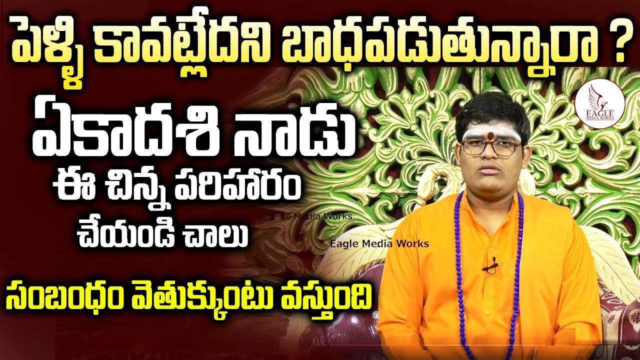 kuja dosha పెళ్లి కావట్లేదా ? ఈ పరిహారం చేస్తే సంబంధం మీ ఇంటికే వెతుక్కుంటూ వస్తుంది | Eagle Media Works