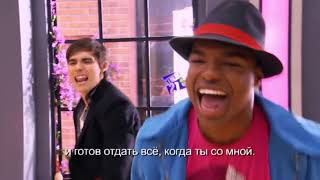 Violetta - Are you ready for the ride (с русскими субтитрами)