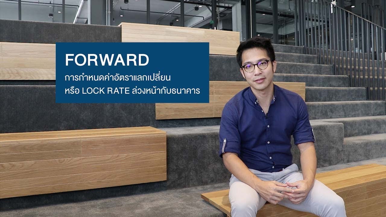 รู้จักการบริหารความเสี่ยงจากอัตราแลกเปลี่ยน ตอนที่ 2 : Forward