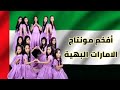 أفخم مونتاج اطفال ومواهب الإمارات البهية 