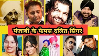 Punjabi famous dalit singer l chamar jati ke famas Punjabi singer l dalt punjabi singer