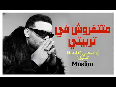 مسلم متتغروش في تربيتي يا صاحبي كفايه بقا تمثيل       