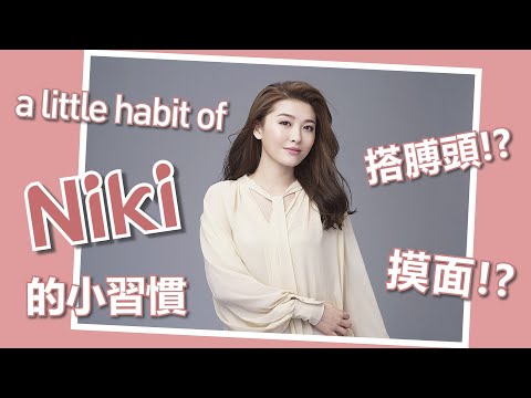 周勵淇的小習慣 Niki little habit - 摸面!? 搭膊頭!?