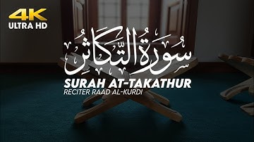 سورة التكاثر - القارئ رعد الكردي | Surah At-Takathur 4k