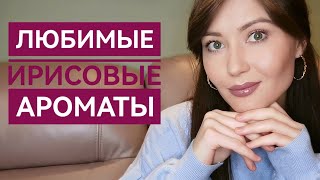 Мои самые любимые ирисовые ароматы😇