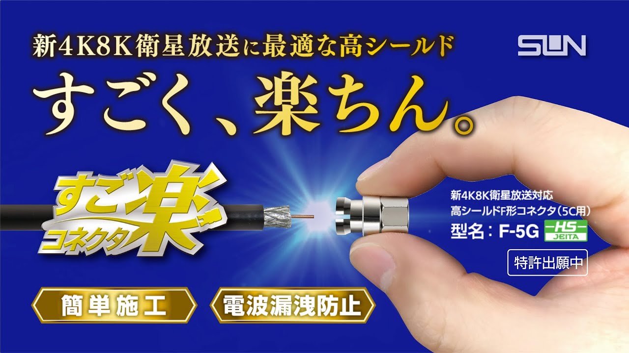 すご楽コネクタ(F-5G) のご紹介 sugoraku F 5G HD 20200626 - YouTube