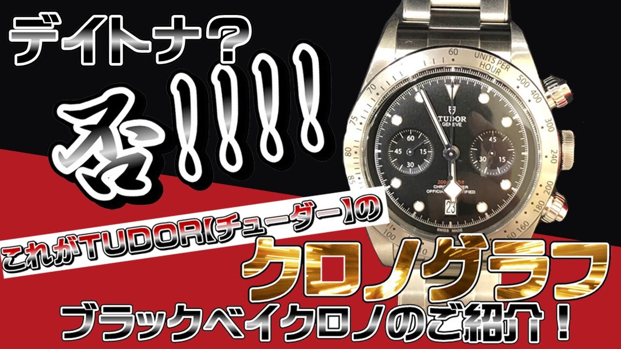チューダーのブラックベイ・クロノを紹介！！型番:79350クロノグラフ 