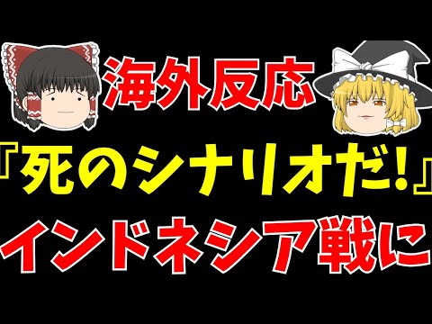 【アジアカップ】日本代表インドネシア戦海外の反応!!久保には賛否両論!?【ゆっくりサッカー日本代表解説】