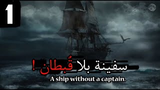 قصص جن : سفينة بلا قبطان ..(الجزء الاول)..