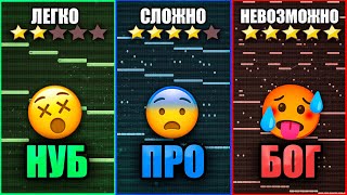 3 Уровня Сложности Мелодии - НУБ vs ПРО vs БОГ в fl studio