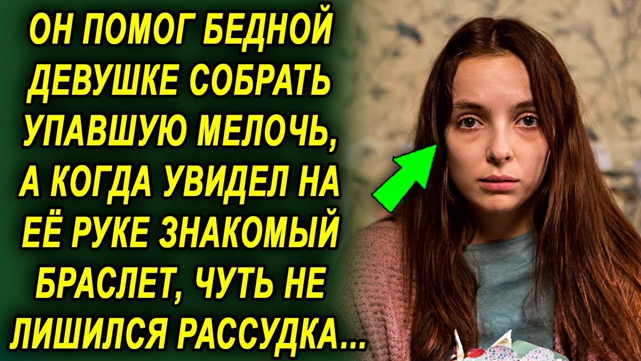 Он помог бедной девушке собрать упавшую мелочь, а когда увидел на ее ...