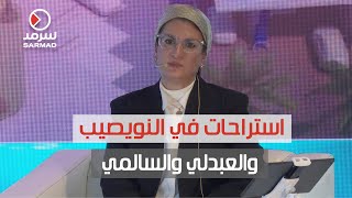 رغداء الهرمي: استراتيجية شركة المشروعات السياحية تتضمن إنشاء استراحة في النويصيب ستوفر مطاعم