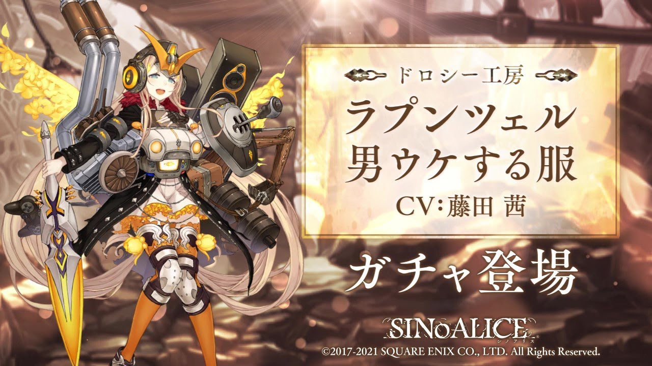 Sinoalice シノアリス 新ジョブ ラプンツェル Cv 藤田茜 男ウケする服 が登場 Youtube