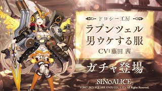 『SINoALICE（シノアリス）』新ジョブ『ラプンツェル(CV:藤田茜)/男ウケする服』が登場！