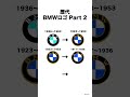 歴代BMWロゴ②(1913-1936) #shorts #bmw #車 #高級車 #自動車 #ロゴ #ミーム #car #cars