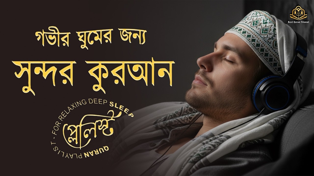 সুন্দর কুরআন তিলাওয়াত প্লেলিস্ট গভীর ঘুমের জন্য। HEALING QURAN PLAYLIST FOR NIGHT - Alaa Aqel