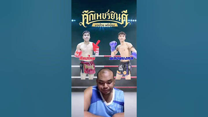 ศึก ศึกเพชรยินดี ศิลปไทย VS พลอยมงคล ณ เวทีมวยราชดำเนิน #วิเคราะห์มวยวันนี้ #มวยไทย
