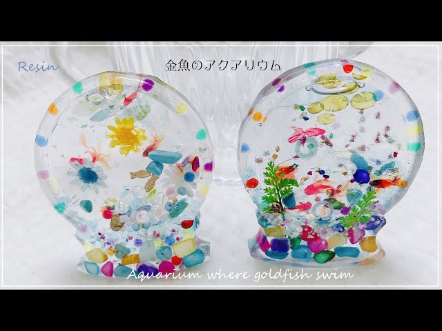 【かなめしゅうる】レジン 金魚が泳ぐ水槽~金魚鉢オイル 【かなめしゅうる】レジン 金魚が泳ぐ水槽~金魚鉢オイル