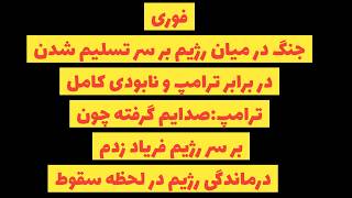 فوری ترامپ صدایم گرفته چون بر سر مقام های رژیم فریاد زدم عراققچی و رژیم تسلیم ترامپ شدند  سمعها