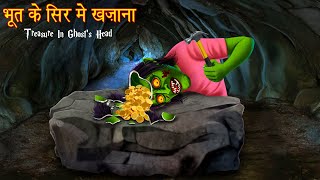 भूत के सिर में खज़ाना | The Ghost Treasure | Horror Stories in Hindi | Bhootiya Kahaniya | Stories