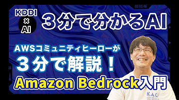 【３分で分かるAI】AWS コミュニティヒーローが解説！Amazon Bedrock入門