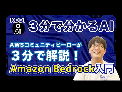 【３分で分かるAI】AWS コミュニティヒーローが解説！Amazon Bedrock入門