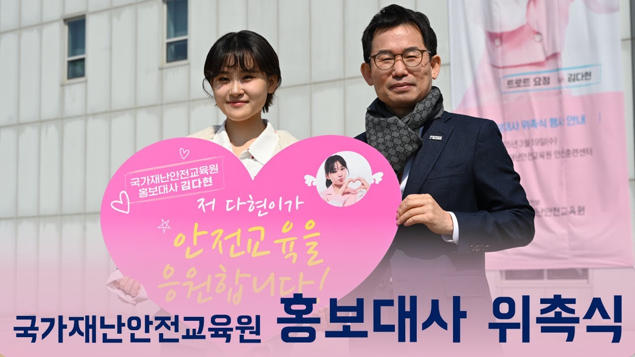 국가재난안전교육원 김다현 홍보대사 위촉식