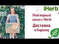 Мой заказ с сайта iHerb 🍀СКИДКИ🍀 БЕСПЛАТНАЯ ДОСТАВКА В Украину ✈️