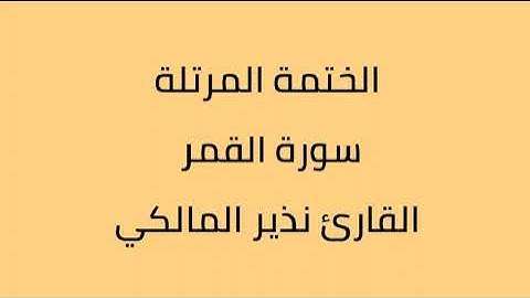 سورة القمر القارئ نذير المالكي