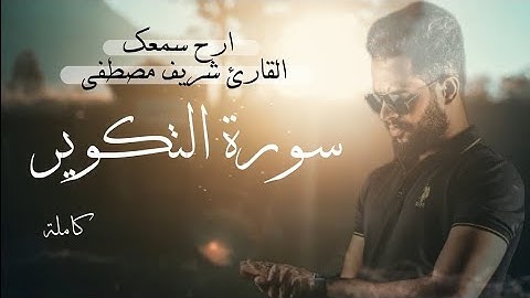 سورة التكوير (كاملة) بصوت القارئ شريف مصطفى #شريف_مصطفى #سورة_التكوير #تلاوة_خاشعة #قرأن #تلاوة🩵