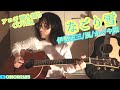 なごり雪(伊勢正三/風/かぐや姫 アコギ/ギター弾き語りCOVER) ~伊勢正三イズム溢れる,フォークの超名曲を,弾き語る!!~