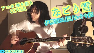 なごり雪(伊勢正三/風/かぐや姫 アコギ/ギター弾き語りCOVER) ～伊勢正三イズム溢れる,フォークの超名曲を,弾き語る!!～