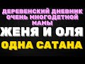 Деревенский дневник очень многодетной мамы. " Мать героиня".Папа на всю жизнь.Оля и Женя-одна сатана