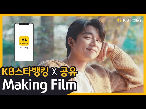 [KB스타뱅킹] Making Film_공유