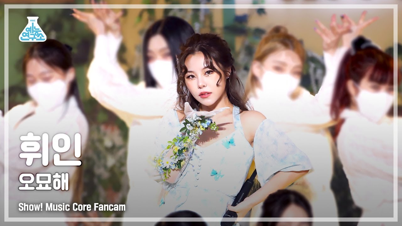 [예능연구소 4K] 휘인 직캠 ‘오묘해’ (Whee In FanCam) @Show!MusicCore 220122